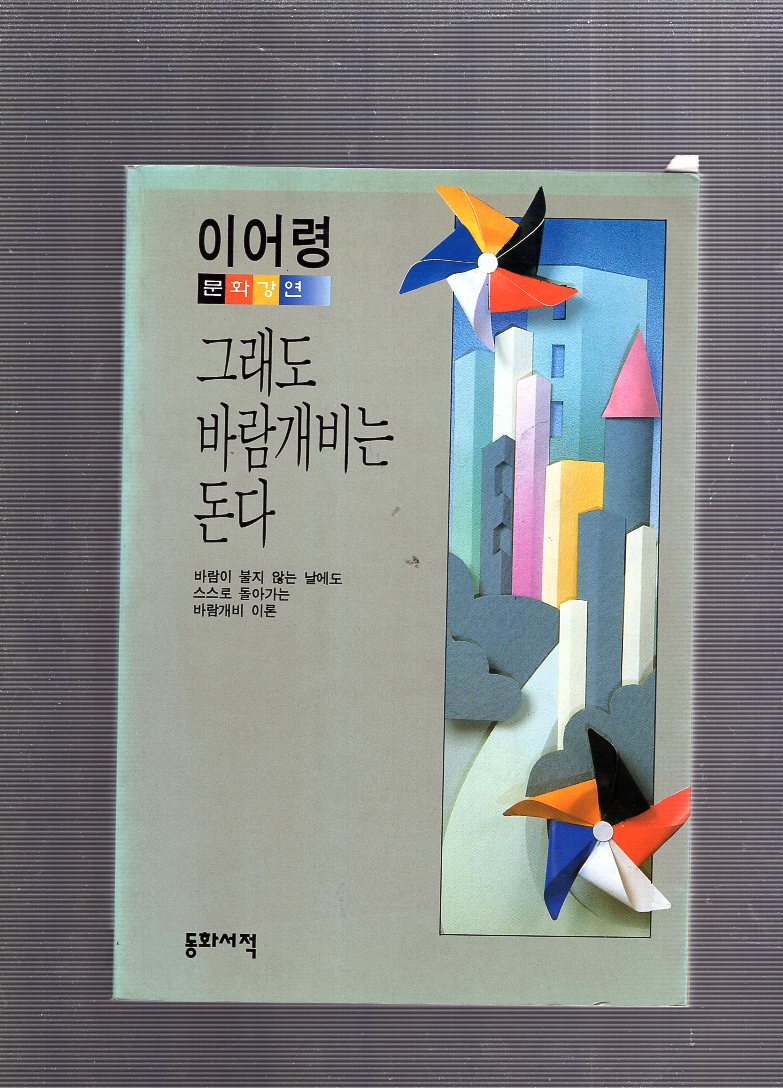 그래도 바람개비는 돈다