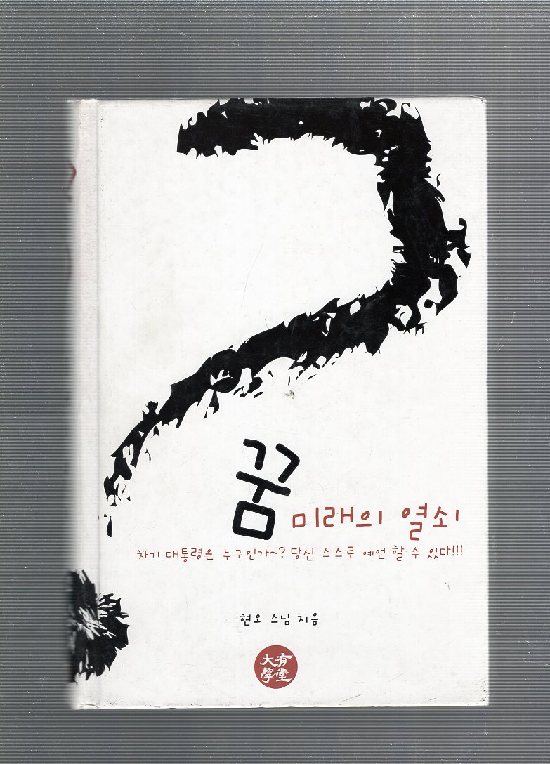 꿈 미래의 열쇠