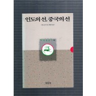 인도의선,중국의선