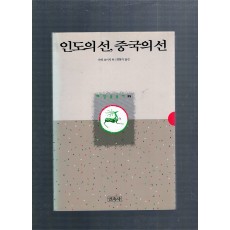 인도의선,중국의선