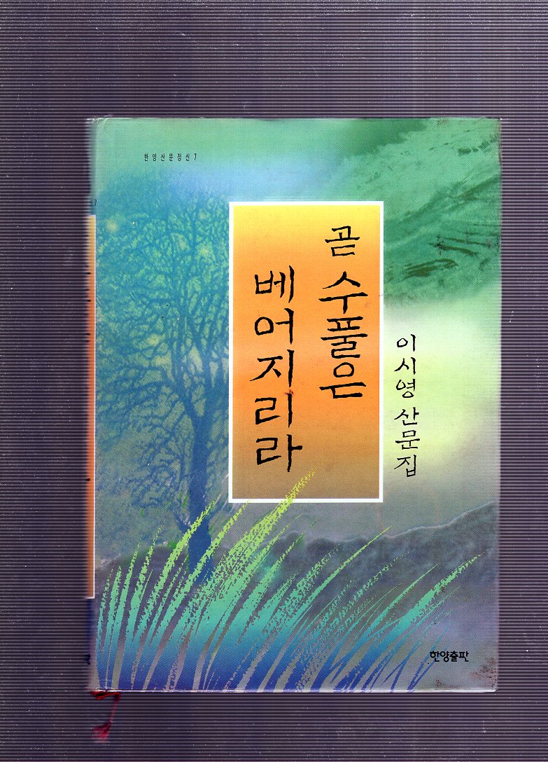 곧 수풀은 베어지리라