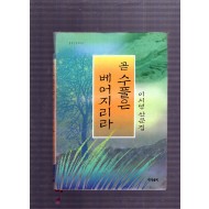 곧 수풀은 베어지리라