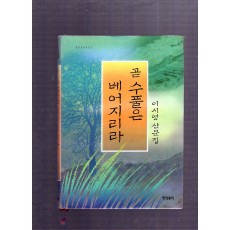 곧 수풀은 베어지리라