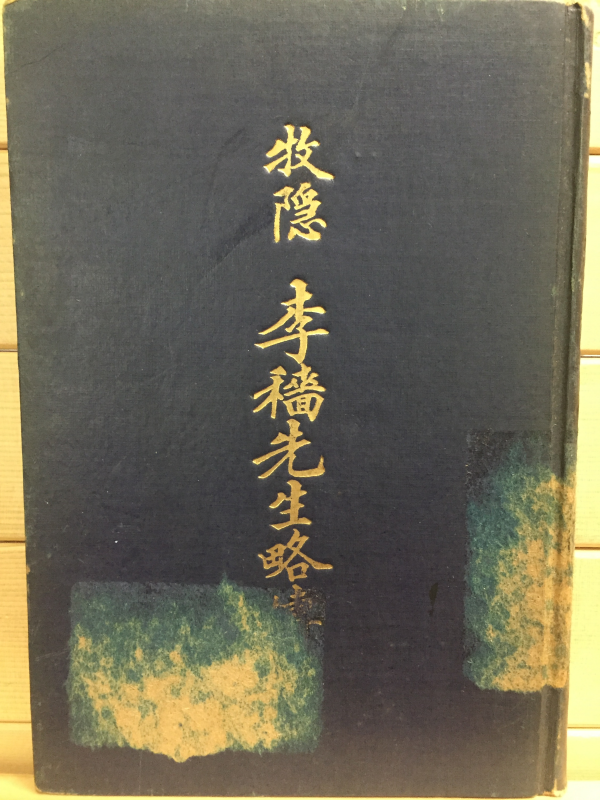 목은 이색선생략전(牧隱 李穡先生略傳) - 초판