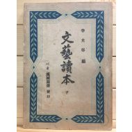 문예독본(文藝讀本) 下