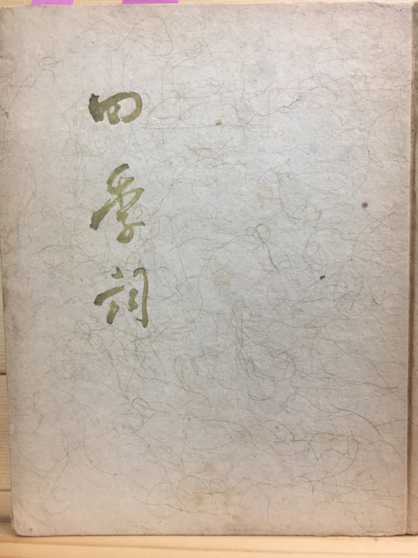 사계사(四季詞) (변학규시집,초판)