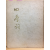 사계사(四季詞) (변학규시집,초판)