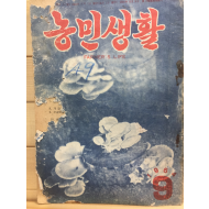 농민생활 (1964년9월호,통권24호)