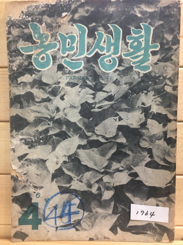 농민생활 (1964년4월호,통권109호)