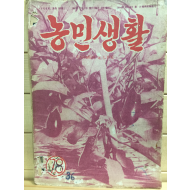 농민생활 (1963년7월호,통권101호)