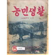 농민생활 (1958년5월호)