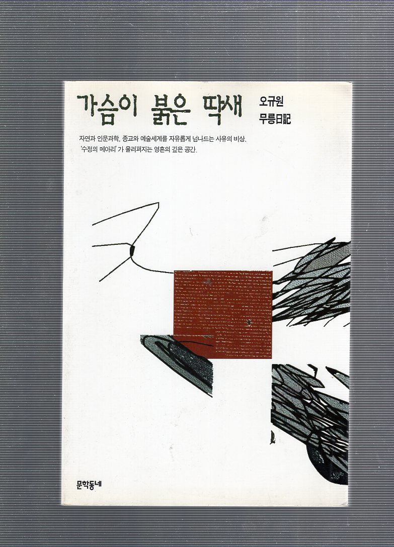 가슴이 붉은 딱새