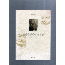 마지막 신라인 윤경렬