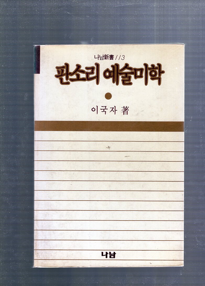 판소리예술미학