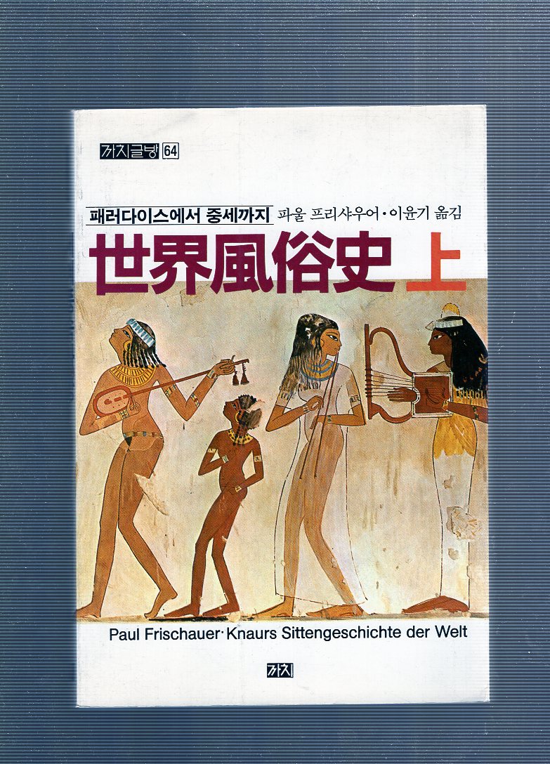 세계풍속사(上,下 전2권)