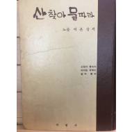 산찾아 물따라 (노산 이은상,초판,저자서명본)