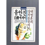 내 영혼의 상처를 찾아서 (유안진에세이,1988년초판)