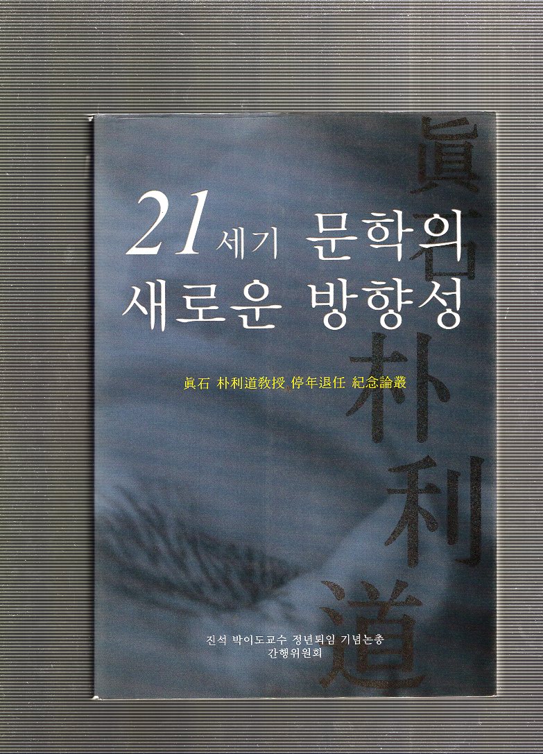 21세기 문학의 새로운 방향성
