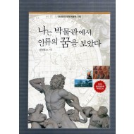 나는 박물관에서 인류의 꿈을 보았다