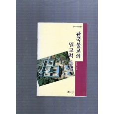 한국불교의 밀교적 특색