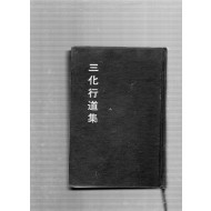 삼화행도집