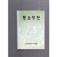 불교성전