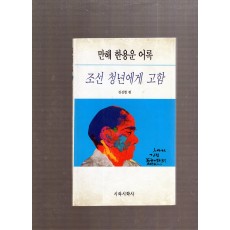 조선 청년에게 고함