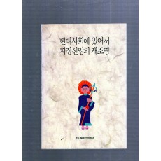 현대사회에 있어서 지장신앙의 재조명