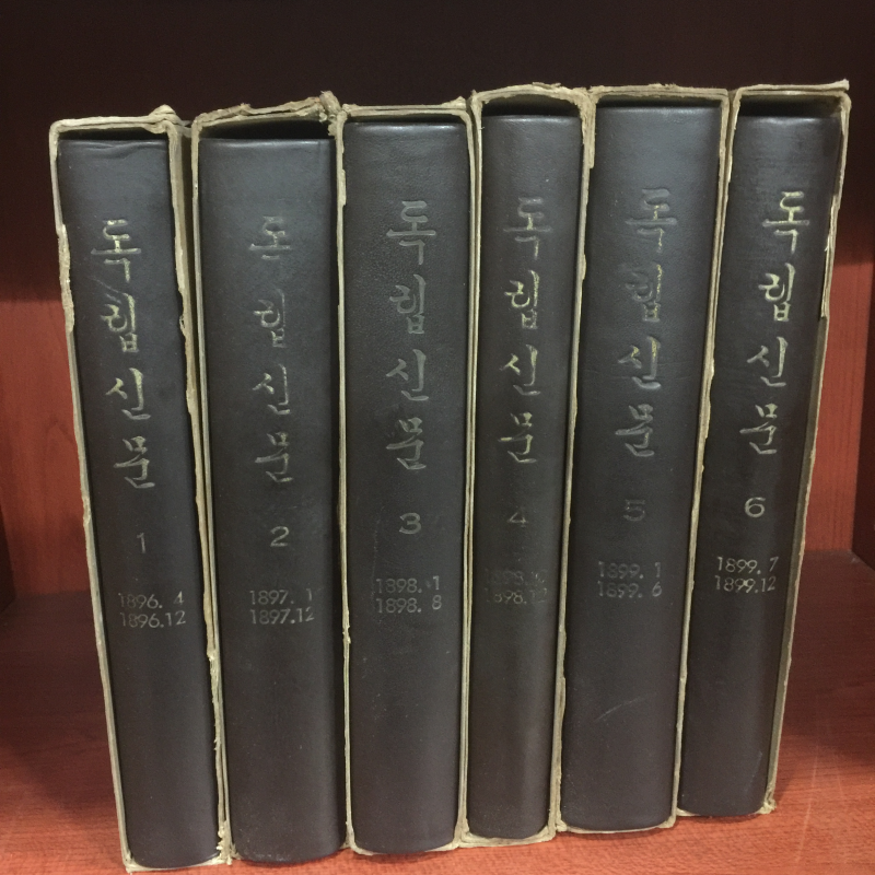 독립신문 6권 축세영인본(완질본)