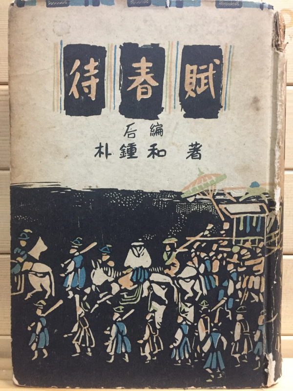 대춘부(待春賦)