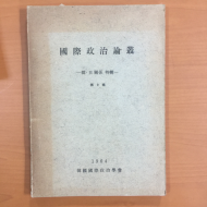 국제정치논총 제2집 한일관계특집