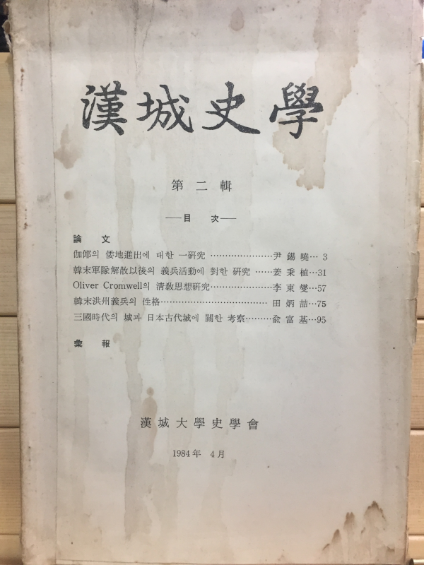 한성사학 제2집 - 한성대학교사학회