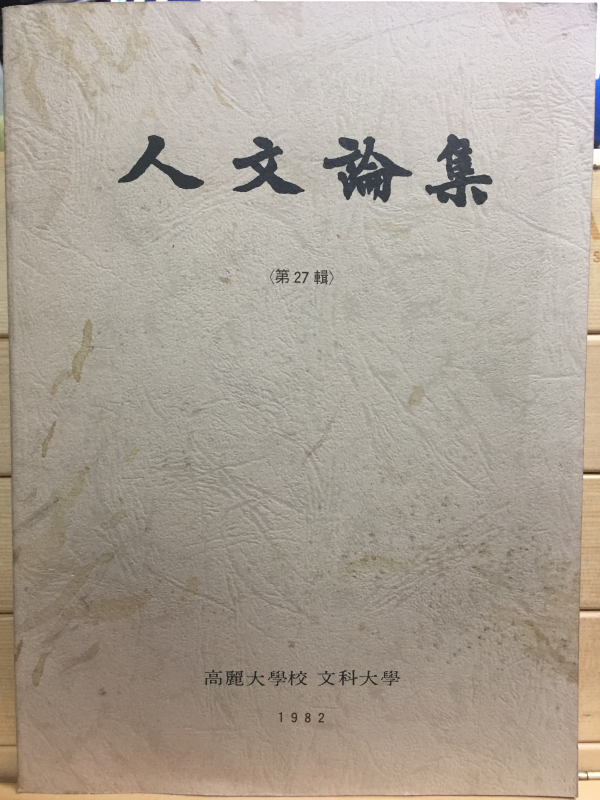 인문논집 - 고려대학교 문과대학