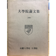 대학원논문집 - 고려대학교 대학원