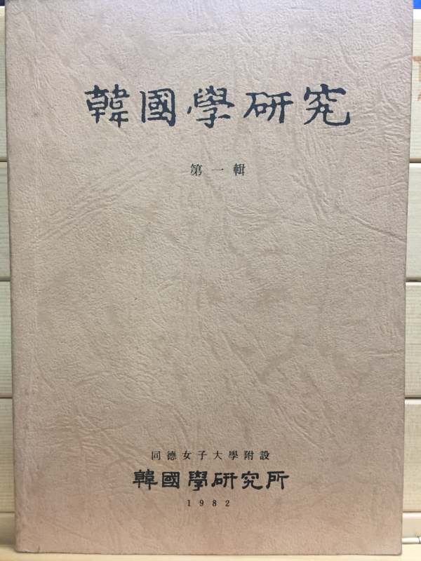 한국학연구 제1집 - 동덕여자대학교부설 한국학연구소