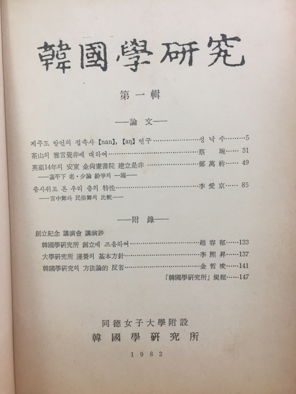 한국학연구 제1집 - 동덕여자대학교부설 한국학연구소