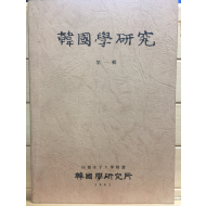 한국학연구 제1집 - 동덕여자대학교부설 한국학연구소