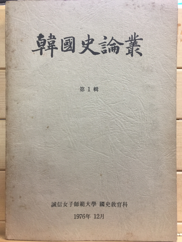한국사논총 제1집 - 성신여자사범대학 국사교육과