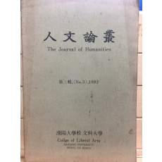 인문논총 제3집 The Journal of Humanities - 한양대학교 문과대학