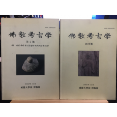 불교고고학 창간호, 제2호(부: 포항 새터 구석기유적 지표조사 보고서) 총2권