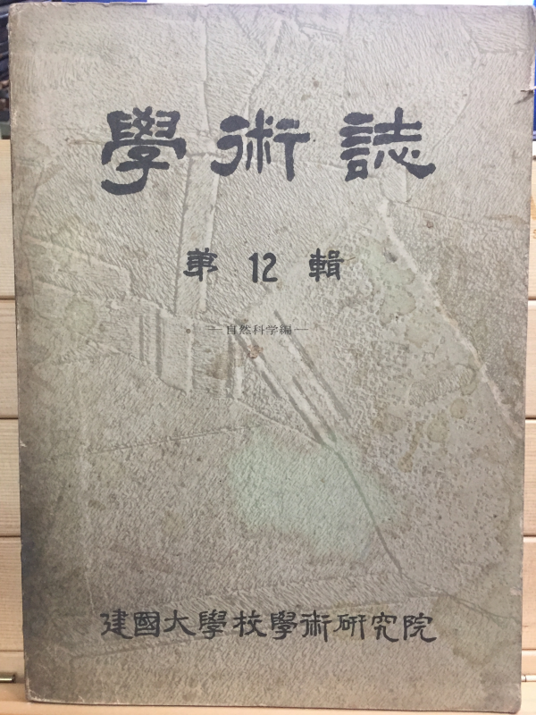 학술지 제12집 자연과학편 - 건국대학교학술연구원