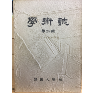 학술지 제25집 인문,사회과학편 - 건국대학교