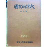 국민대학보 제8집 - 국민대학학도호국단