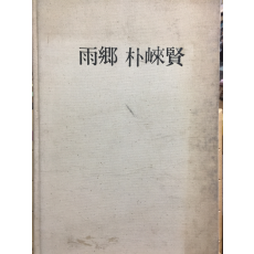 우향 박내현 (雨郷 朴崍賢)