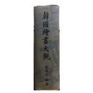 한국회화대관(1969년 원본)