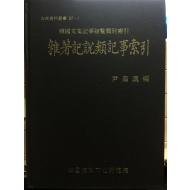 한국문집기사종람유별색인 잡저기설류기사색인(韓國文集記事綜覽類別索引 雜著記說類記事索引)