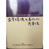 기업환경의 변화와 상사법 - 춘강 손주찬 교수 고희기념논문집