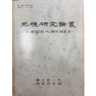 원효연구논총 - 그 철학과 인간의 모든 것