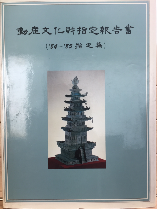 동산문화재지정보고서 - '84~'85지정편