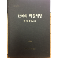 한국의 마을제당 - 제3권 충청남도편